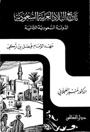 تاريخ البلاد العربية السعودية الدولة السعودية الثانية عهد الإمام فيصل بن تركي