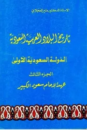 تاريخ البلاد العربية السعودية 3