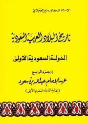 تاريخ البلاد العربية السعودية 4