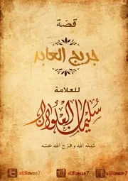 قصة جريج العابد سليمان العلوان