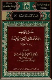 خبر الواحد إذا خالف عمل أهل المدينة