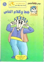 مختارات من قصص جحا