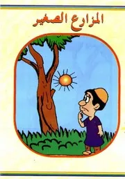 قصص فكاهية المزارع الصغير
