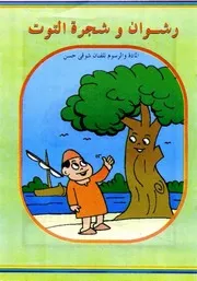 قصص فكاهية رشوان وشجرة التوت