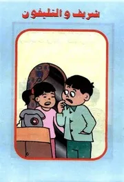 قصص فكاهية شريف والتلفون