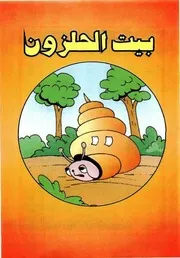 قصص فكاهية بيت الحلزون