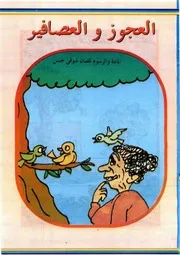 قصص فكاهية العجوز والعصافير