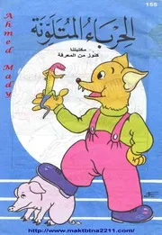 الحرباء المتلونة
