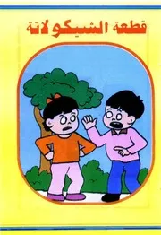 قصص فكاهية قطعة الشيكولاتة