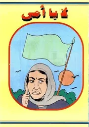 قصص فكاهية لا يا أمي