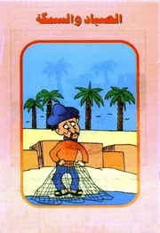 قصص فكاهية الصياد والسمكة