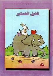 قصص فكاهية الفيل الصغير