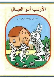 قصص فكاهية الأرنب أبوالعيال