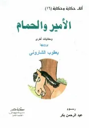 ألف حكاية وحكاية الأمير والحمام
