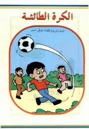 قصص فكاهية الكرة الطائشة