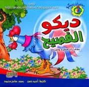 قصص ديكو ديكو الفصيح