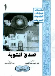 قصص من وحي الحديث صدق التوبة