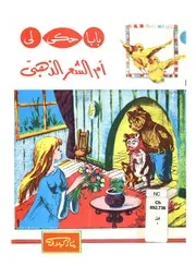 أم الشعر الذهبى