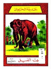 حديقة الحيوان