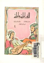 الصياد والعفريت
