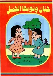 قصص فكاهية نجلاء وثوبها الجميل