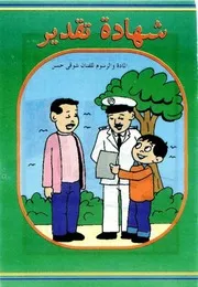 قصص فكاهية شهادة تقدير