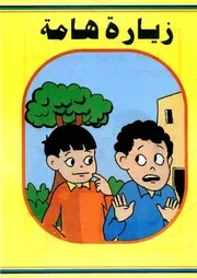قصص فكاهية زيارة هامة