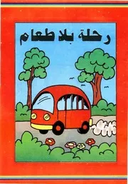 قصص فكاهية رحلة بلا طعام