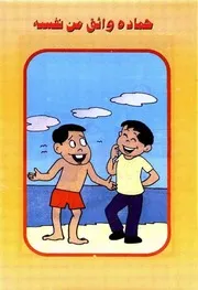 قصص فكاهية حمادة واثق من نفسه