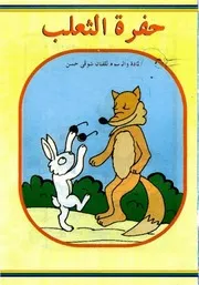 قصص فكاهية حفرة الثعلب