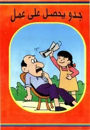 قصص فكاهية جدو يحصل على عمل