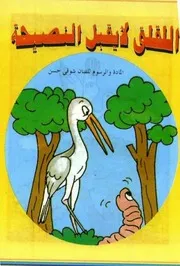 قصص فكاهية اللقلق لا يقبل النصيحة