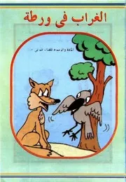 قصص فكاهية الغزال المريض
