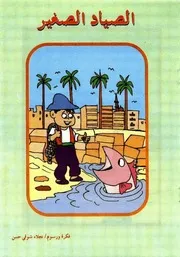 قصص فكاهية الصياد الصغير