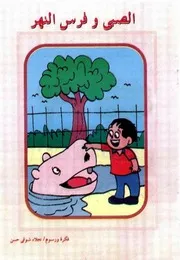 قصص فكاهية الصبي وفرس النهر