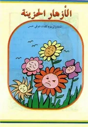 قصص فكاهية الأزهار الحزينة