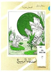 أصدقاء الربيع قصة للأطفال