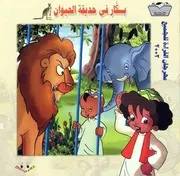 في حديقة
