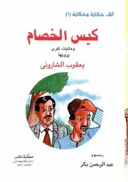 ألف حكاية وحكاية