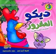 قصص دسكو ديكو المغرور