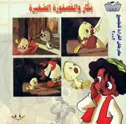 قصص بكار 3 بكار والعصفورة الصغيرة