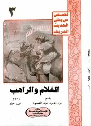 قصص من وحي الحديث الغلام والراهب