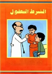 قصص فكاهية الشرط المعقول