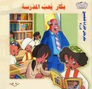 قصص بكار 4 بكار يحب المدرسة