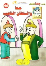 جحا والسلطان الغاضب