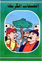 قصص فكاهية الصفات الكريهة
