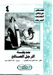 قصص من وحي الحديث حديقة الرجل الصالح