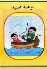 قصص فكاهية نزهة صيد