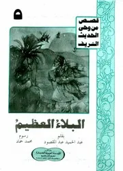 قصص من وحي الحديث البلاء العظيم