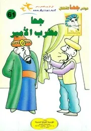 جحا مطرب الأمير
